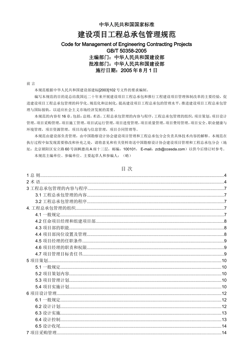 建设项目工程总承包管理规范GBT50358-2005_第1页