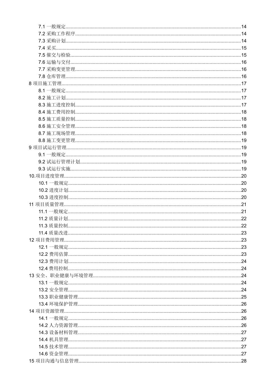 建设项目工程总承包管理规范GBT50358-2005_第2页