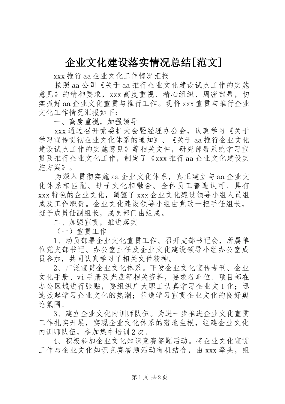 企业文化建设落实情况总结[范文] _第1页