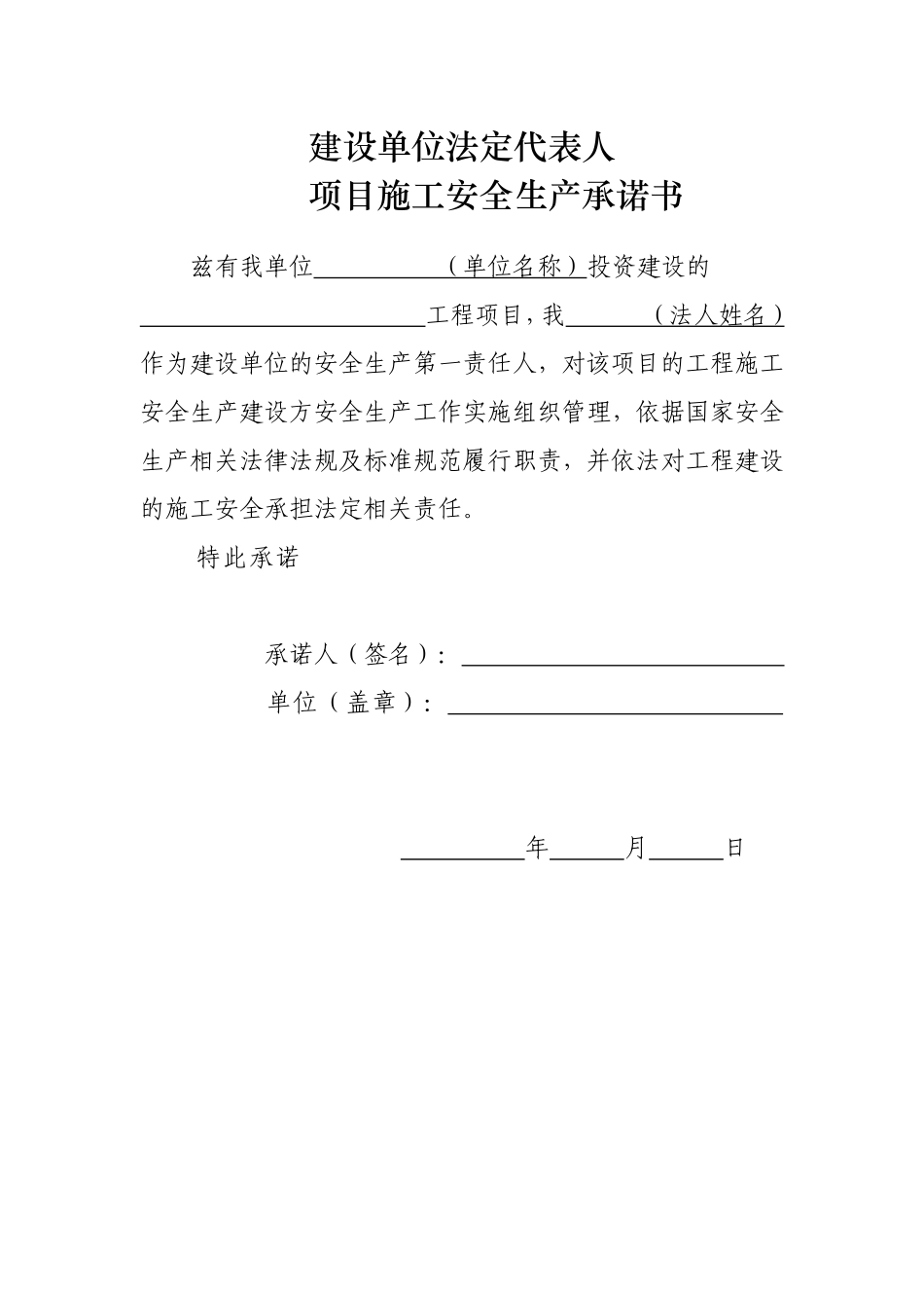 建设、监理、施工单位法定代表人及项目负责安全生产承诺书_第1页