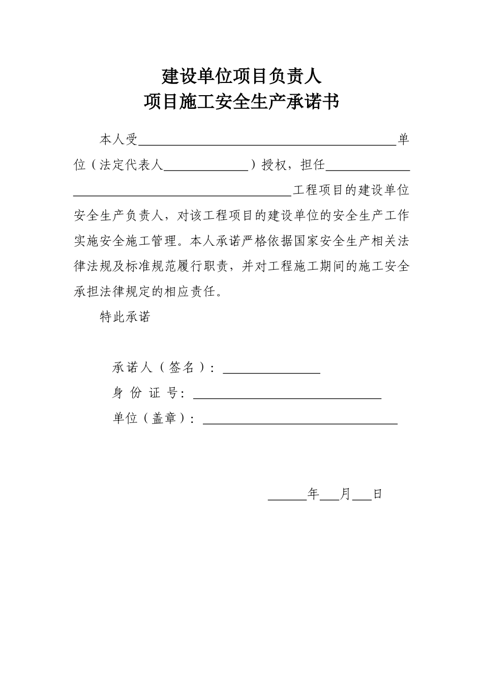 建设、监理、施工单位法定代表人及项目负责安全生产承诺书_第2页