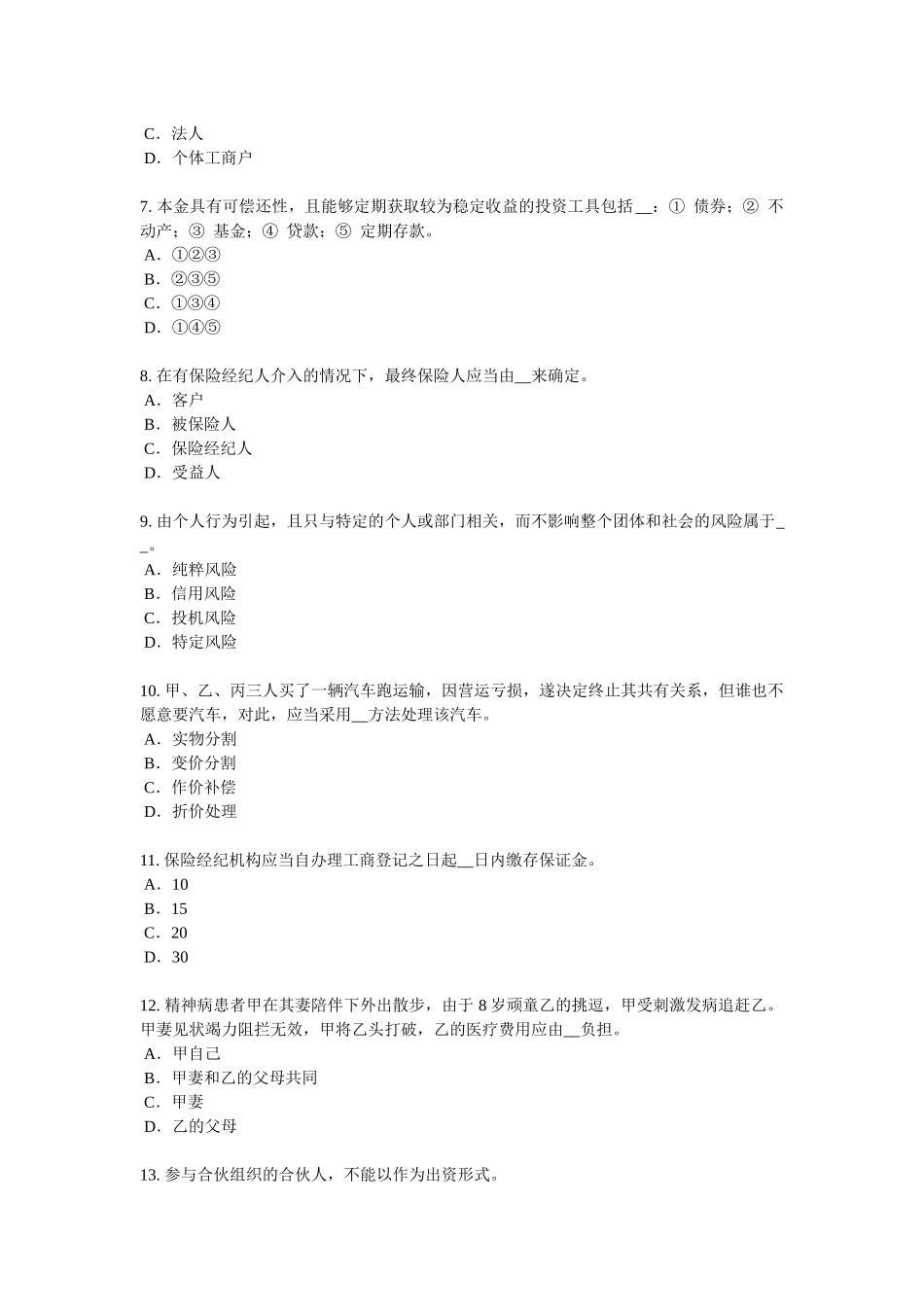 上海2018年下半年保险代理从业人员资格考试基础知识试题_第2页
