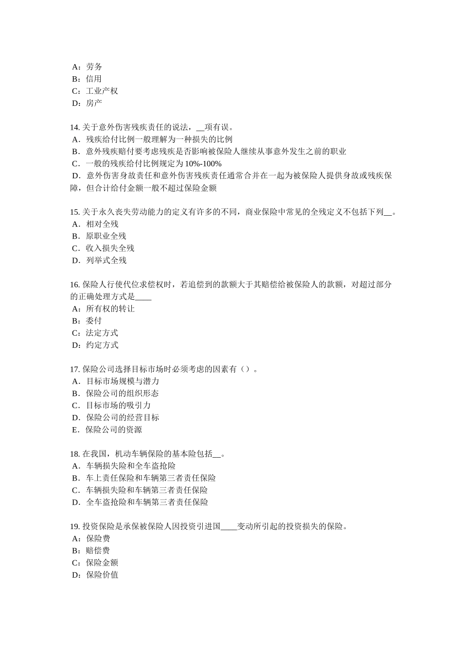 上海2018年下半年保险代理从业人员资格考试基础知识试题_第3页