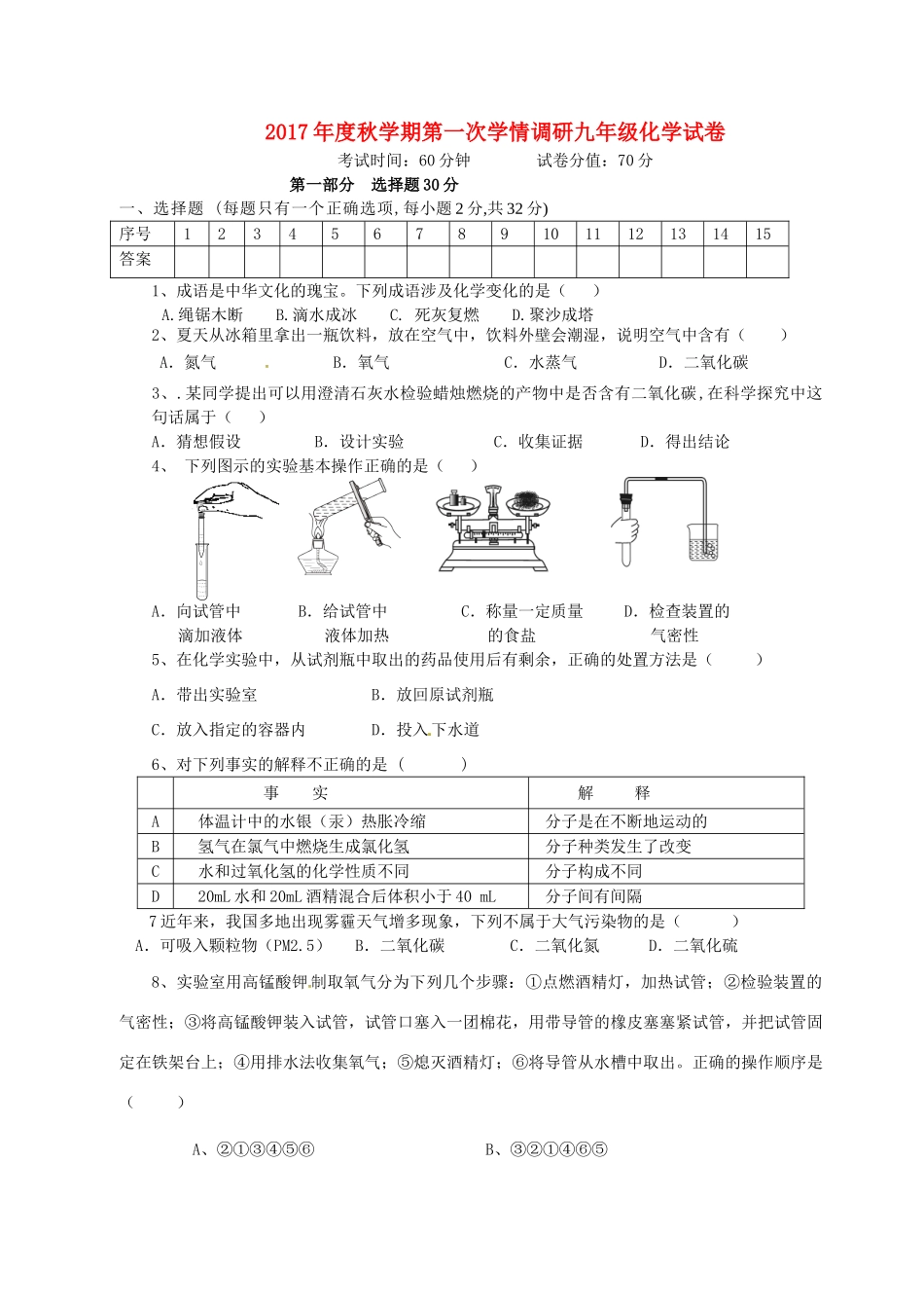 九年级化学上学期第一次学情调研试卷 新人教版试卷_第1页