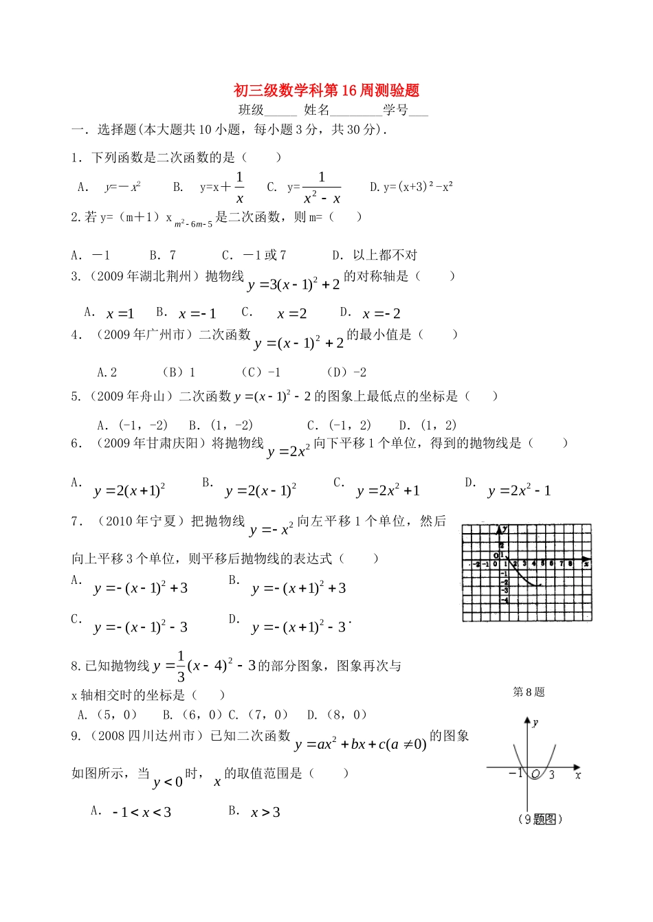 九年级数学下册 第16周二次函数单元测验题 北师大版试卷_第1页