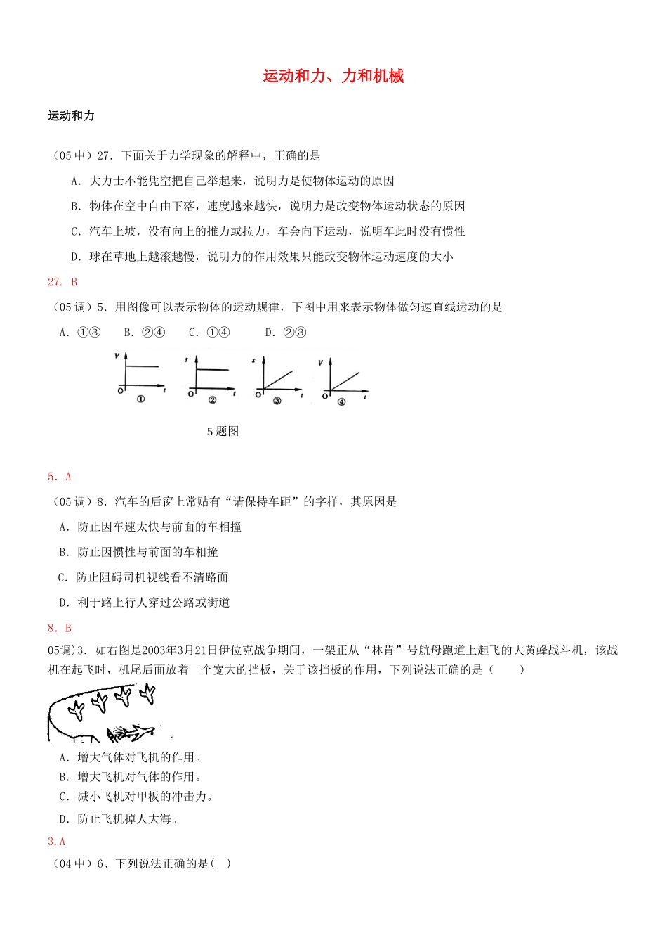 中考物理备考专训 运动和力、力和机械选择题(湖北黄冈)试卷_第1页