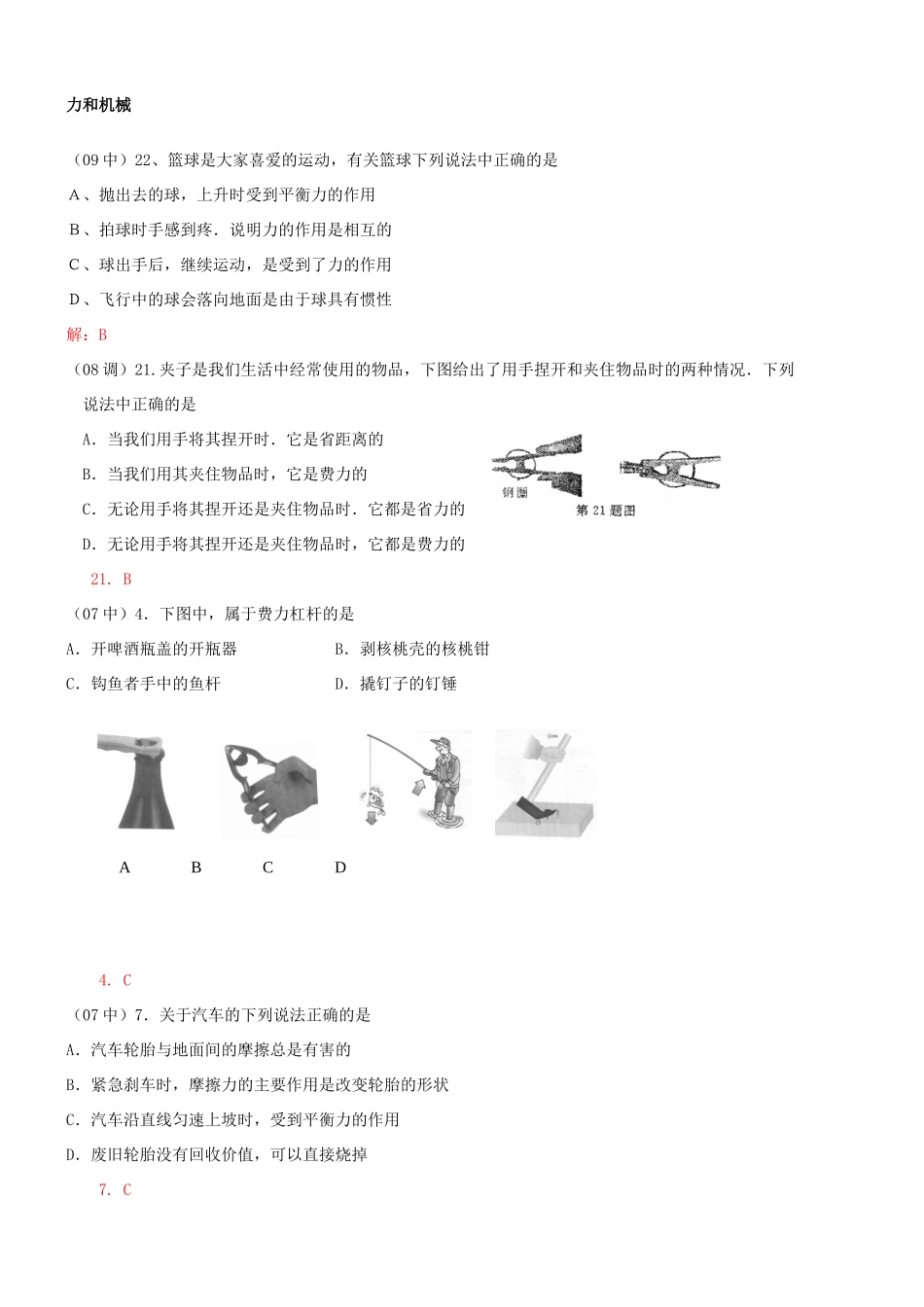 中考物理备考专训 运动和力、力和机械选择题(湖北黄冈)试卷_第3页