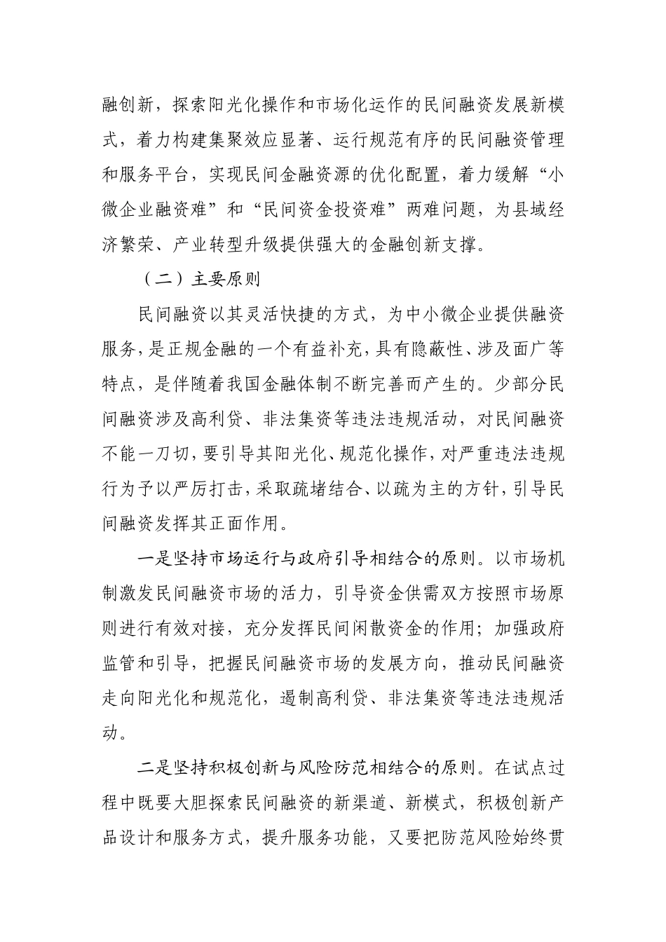 关于开展民间融资管理工作的意见_第2页