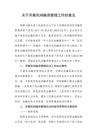 关于开展民间融资管理工作的意见