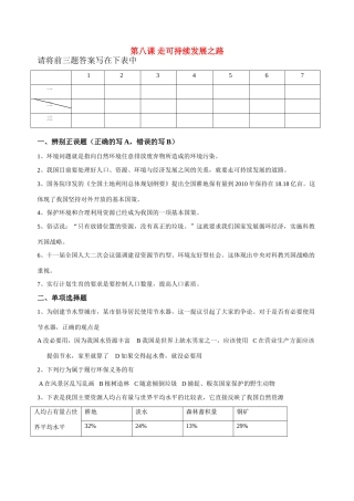 九年级政治 第八课走可持续发展之路试卷 鲁教版试卷