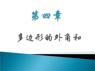 多边形的外角和
