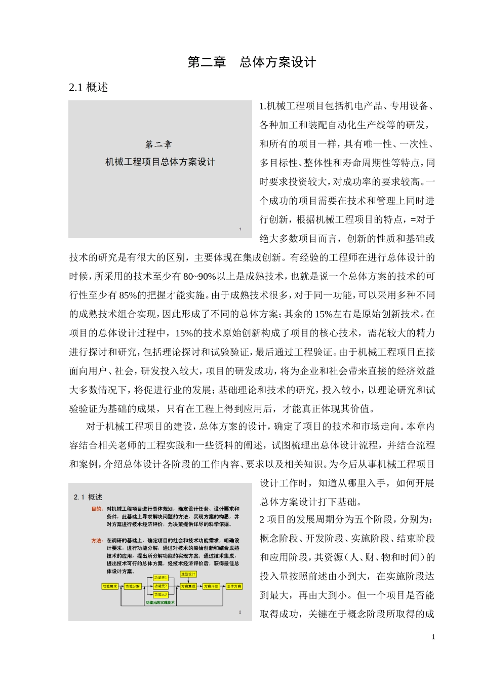 机械工程项目总体方案设计_第1页