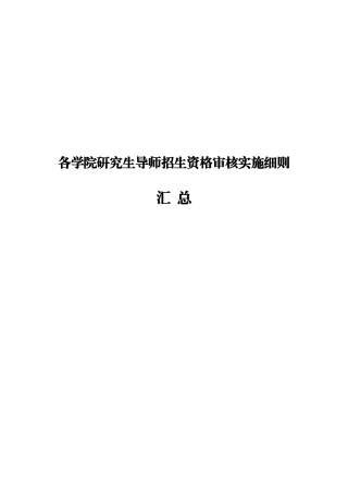 各学院研究生导师招生资格审核实施细则