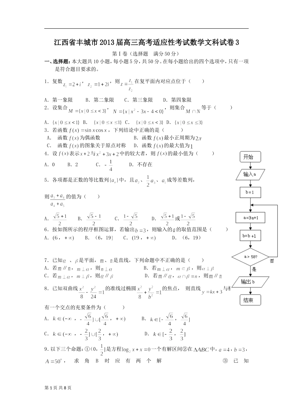 江西省丰城市高三高考适应性考试数学文科试卷3_第1页