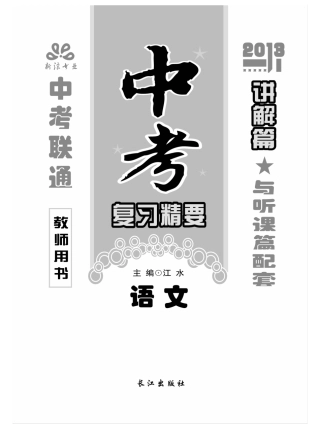 中考语文 讲解篇(pdf) 新人教版试卷