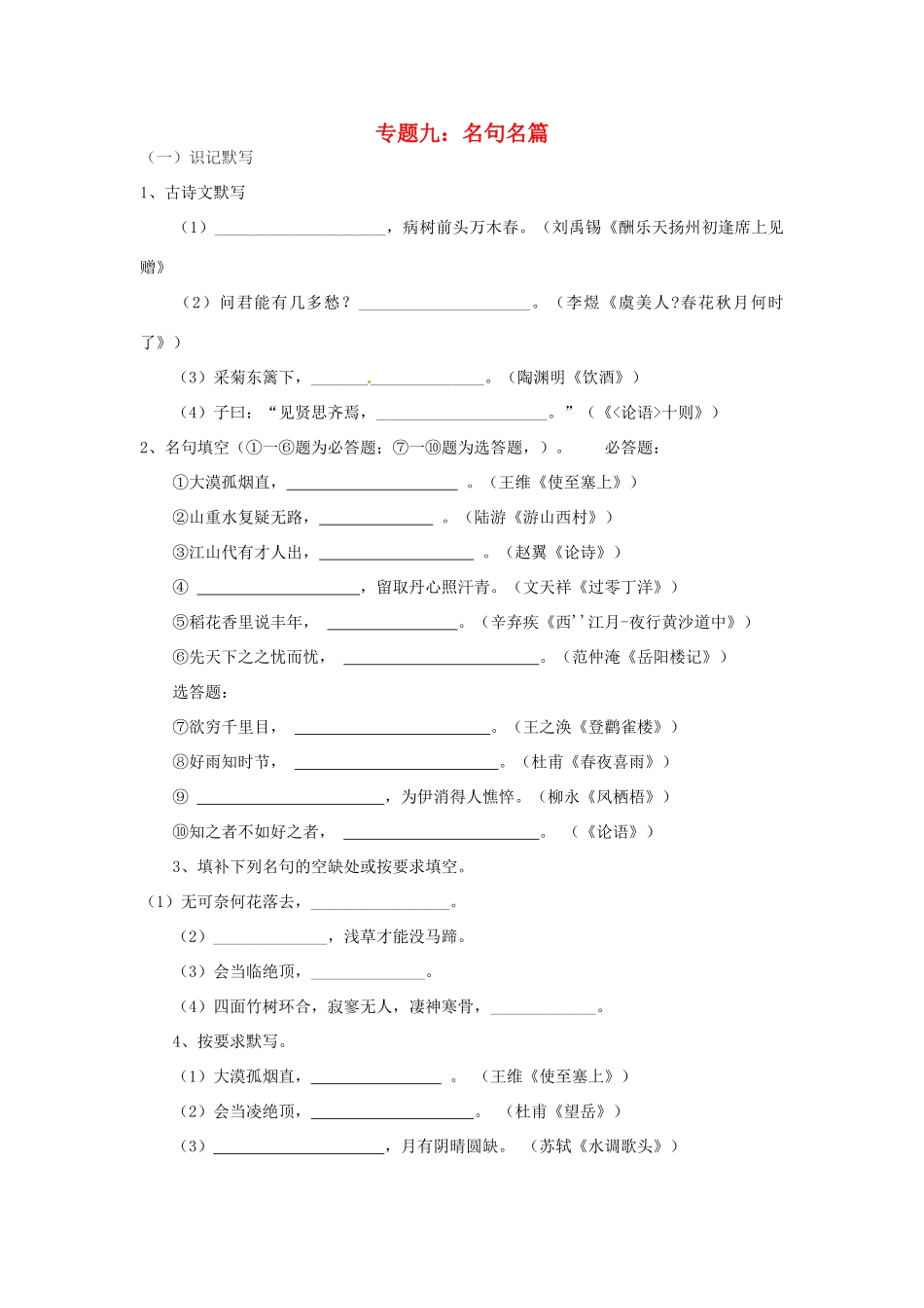 中考语文考点专题训练 专题九 名句名篇试卷_第1页