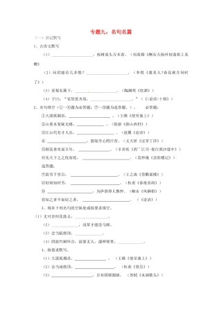 中考语文考点专题训练 专题九 名句名篇试卷