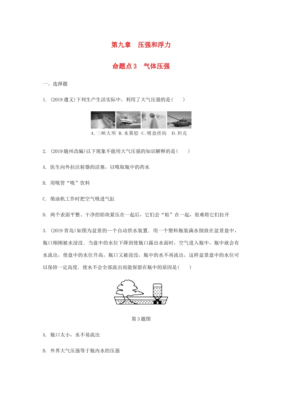 中考物理一轮复习 基础考点一遍过 第十章 压强和浮力 命题点3 气体压强试卷_第1页