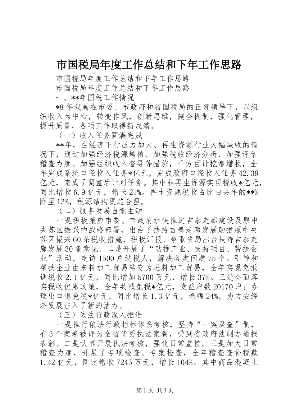 市国税局年度工作总结和下年工作思路 _第1页