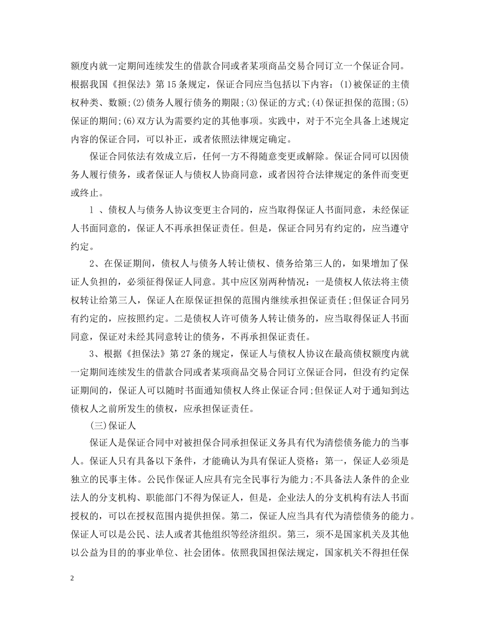 什么是保证担保合同_第2页