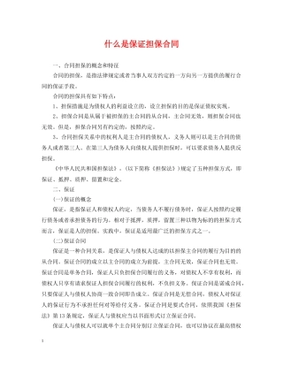 什么是保证担保合同