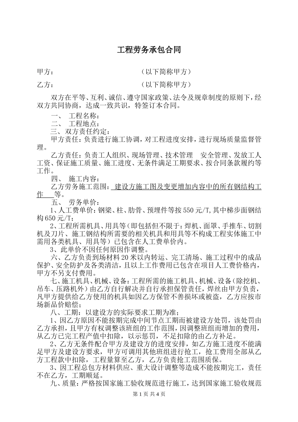 钢结构劳务合同_第1页