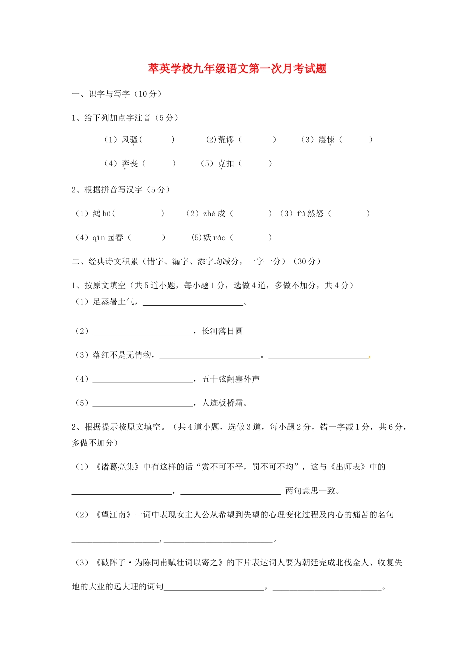 九年级语文上学期第一次月考试卷(无答案) 新人教版试卷_第1页