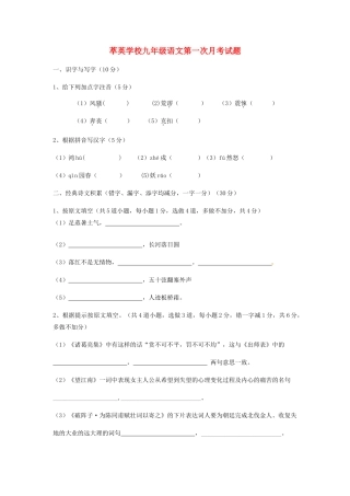 九年级语文上学期第一次月考试卷(无答案) 新人教版试卷