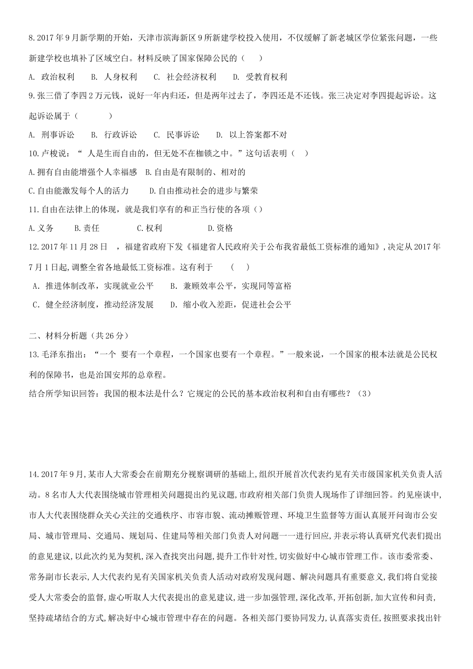 八年级道德与法治下学期期末复习试卷一 试题_第2页