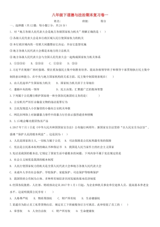 八年级道德与法治下学期期末复习试卷一 试题