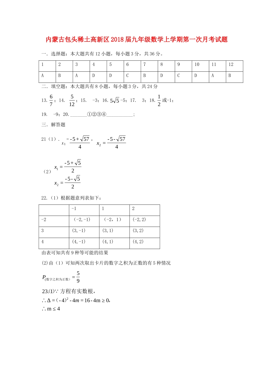 九年级数学上学期第一次月考试卷答案 新人教版 内蒙古包头稀土高新区九年级数学上学期第一次月考试卷(pdf) 新人教版_第1页