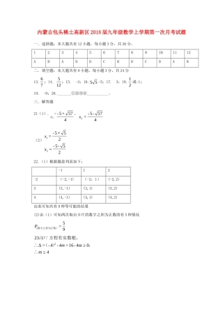 九年级数学上学期第一次月考试卷答案 新人教版 内蒙古包头稀土高新区九年级数学上学期第一次月考试卷(pdf) 新人教版