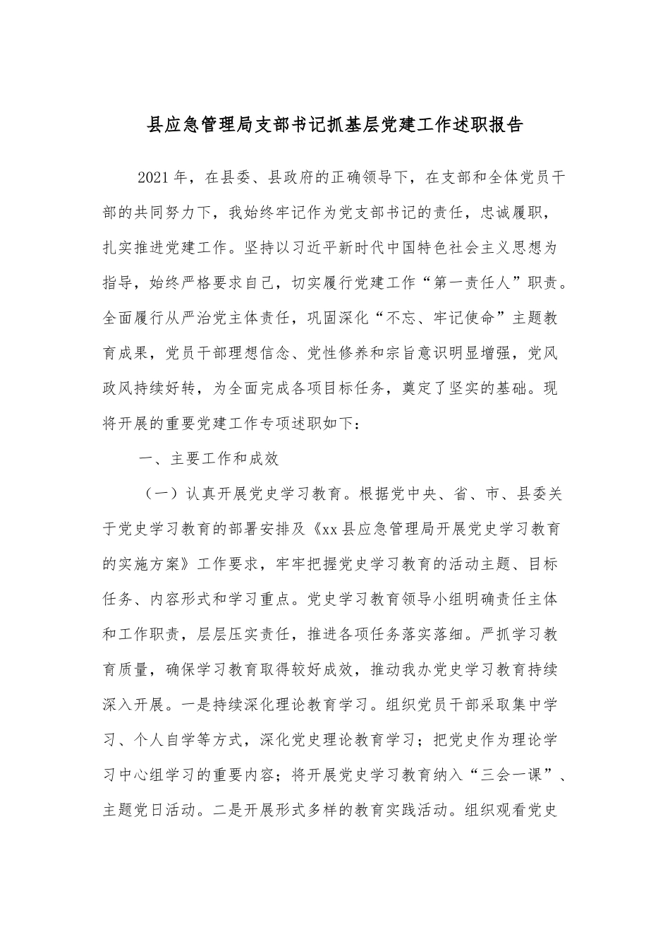 县应急管理局支部书记抓基层党建工作述职报告_第1页