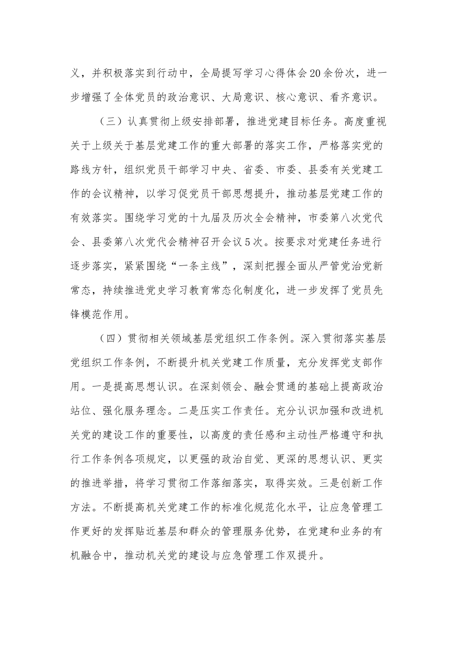 县应急管理局支部书记抓基层党建工作述职报告_第3页