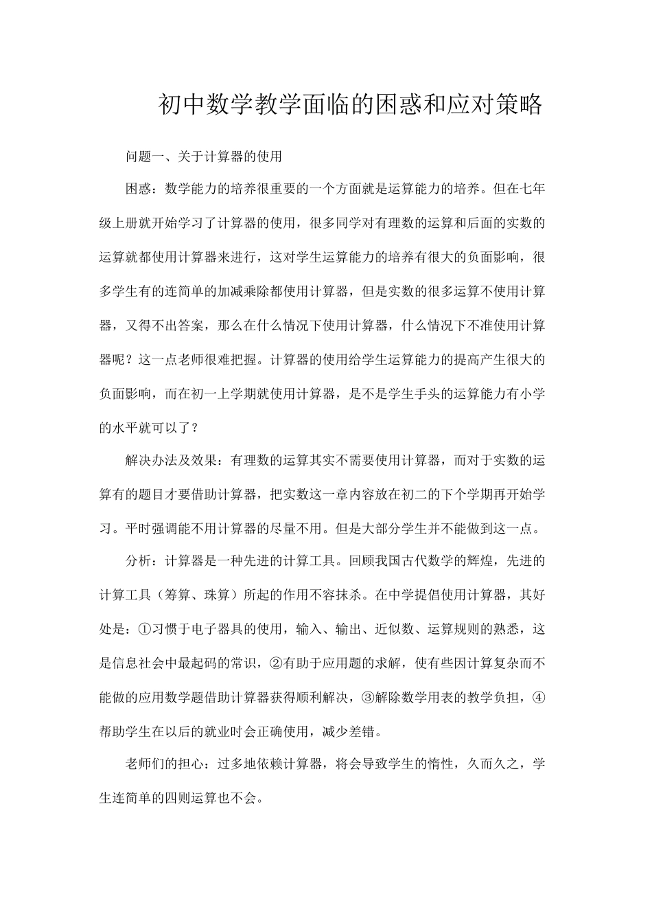初中数学教学面临的困惑和应对策略_第1页