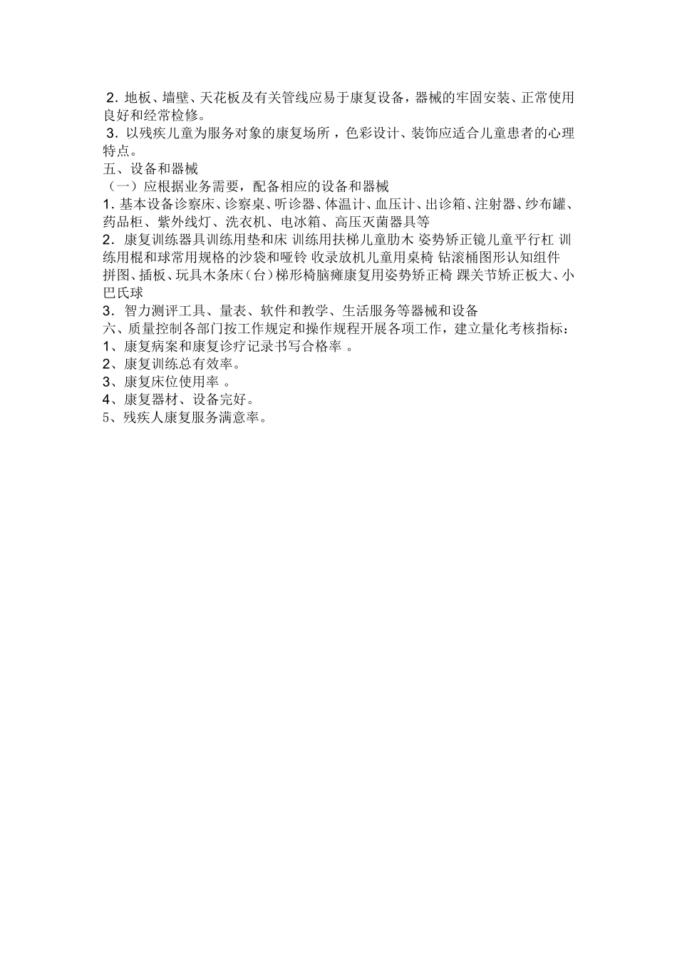 残疾人康复中心长期发展规划_第3页