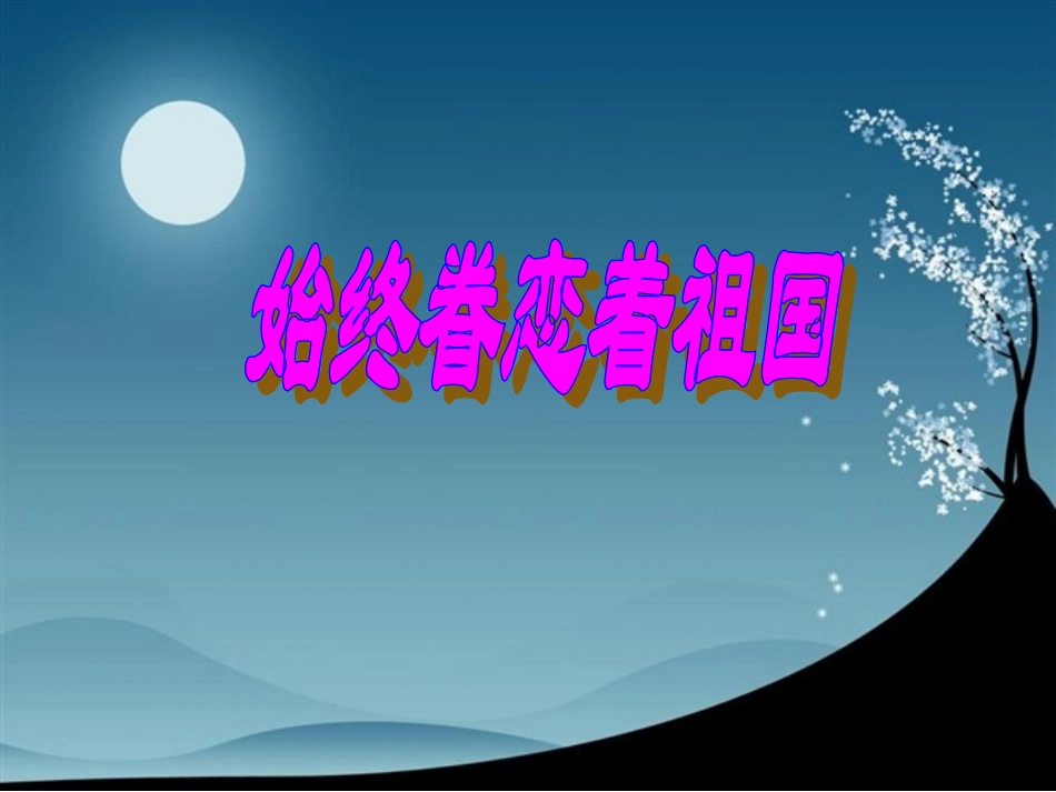 8.《始终眷恋着祖国》_第2页