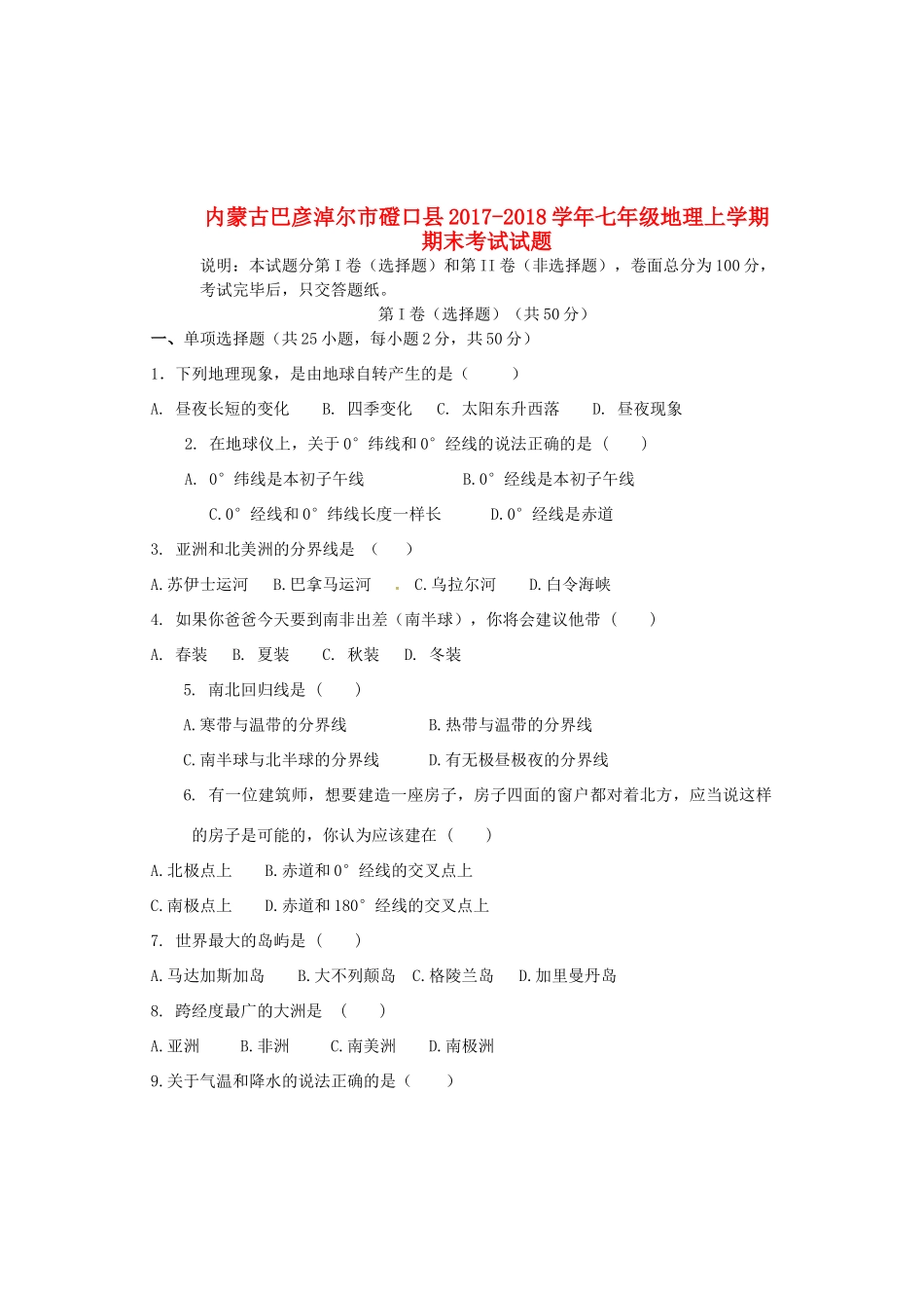 内蒙古巴彦淖尔市磴口县七年级地理上学期期末考试试题(无答案)新人教版 试题_第1页