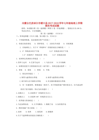 内蒙古巴彦淖尔市磴口县七年级地理上学期期末考试试题(无答案)新人教版 试题