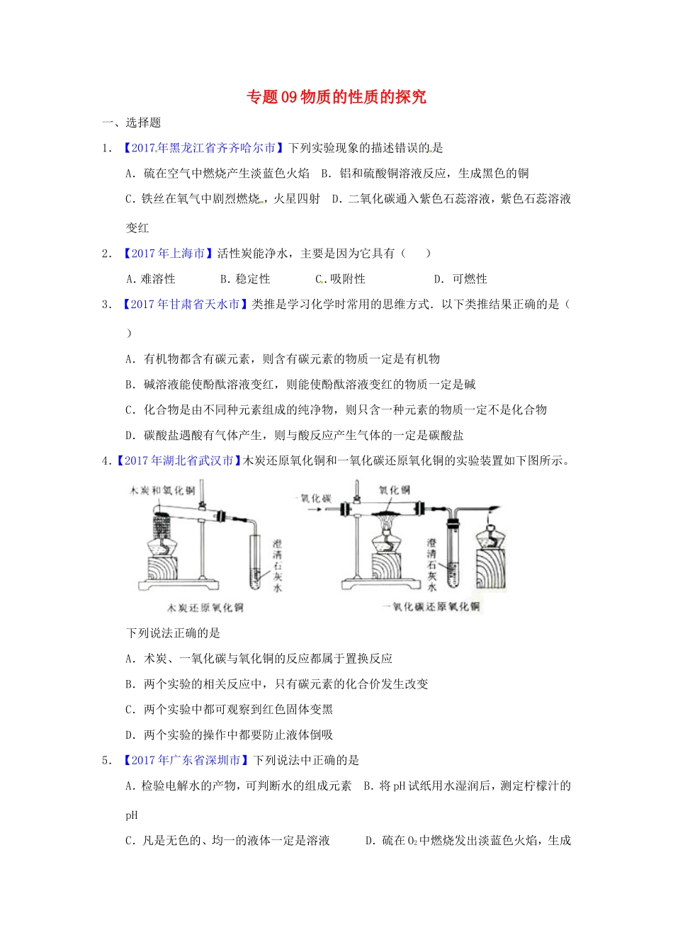 决胜中考化学压轴题揭秘 专题09 物质的性质的探究(中考题，无答案) 试题_第1页