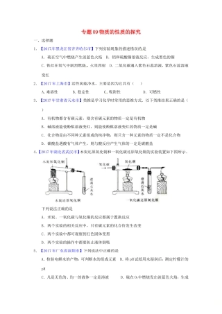 决胜中考化学压轴题揭秘 专题09 物质的性质的探究(中考题，无答案) 试题