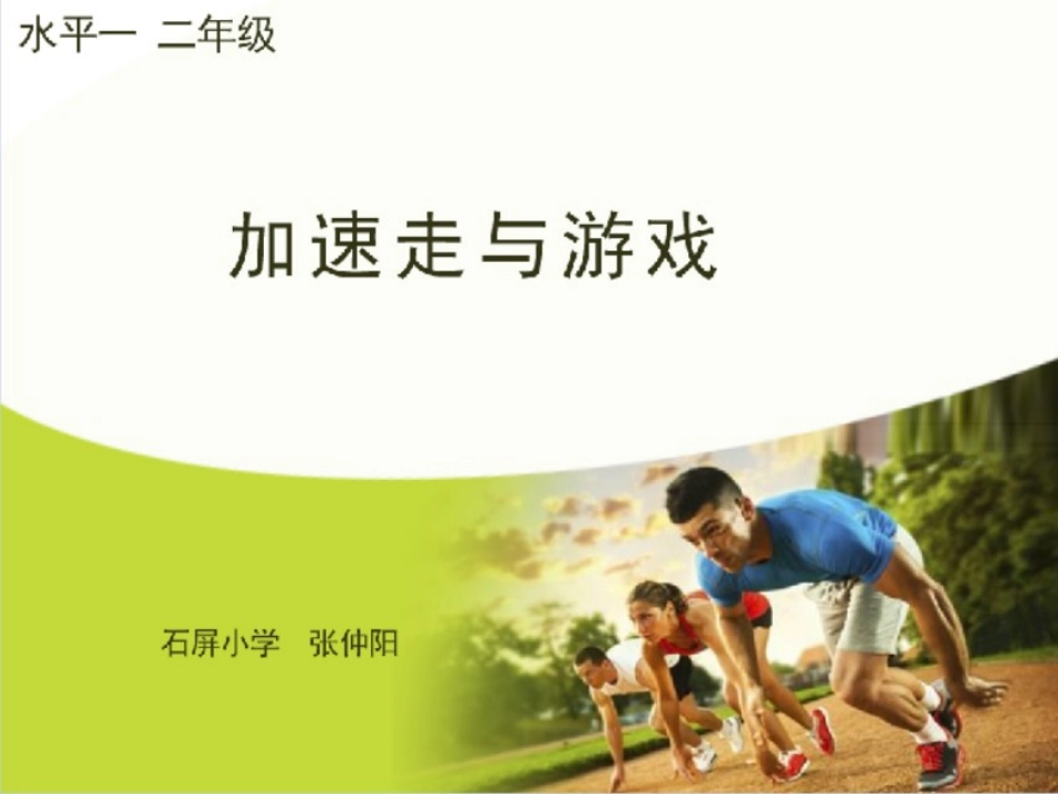 4.加快速度走与游戏_第1页