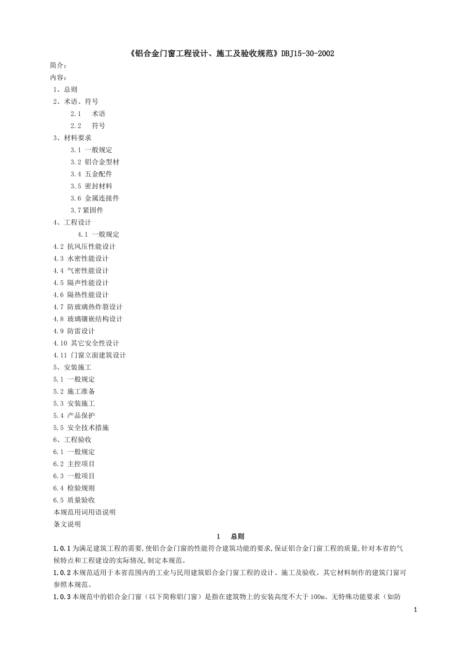 《铝合金门窗工程设计、施工及验收规范》DBJ15-30-2002全文_第1页