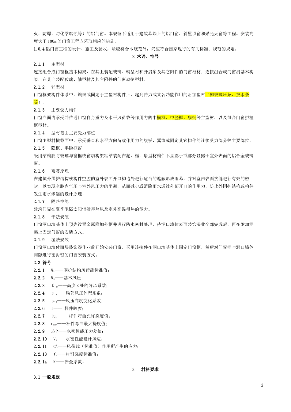 《铝合金门窗工程设计、施工及验收规范》DBJ15-30-2002全文_第2页
