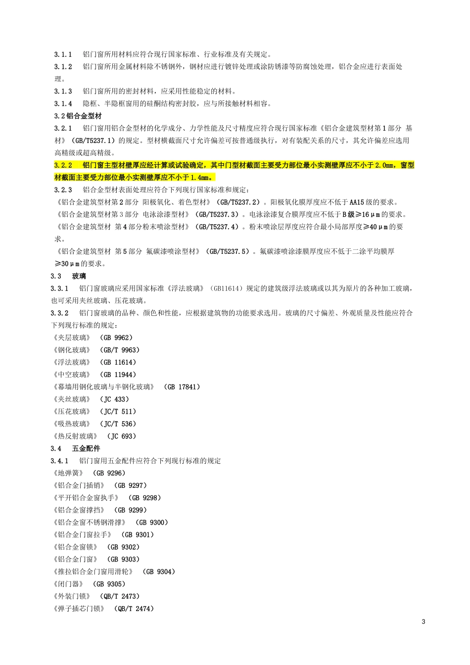 《铝合金门窗工程设计、施工及验收规范》DBJ15-30-2002全文_第3页