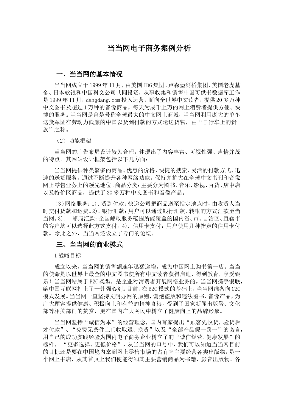当当网电子商务案例分析_第1页