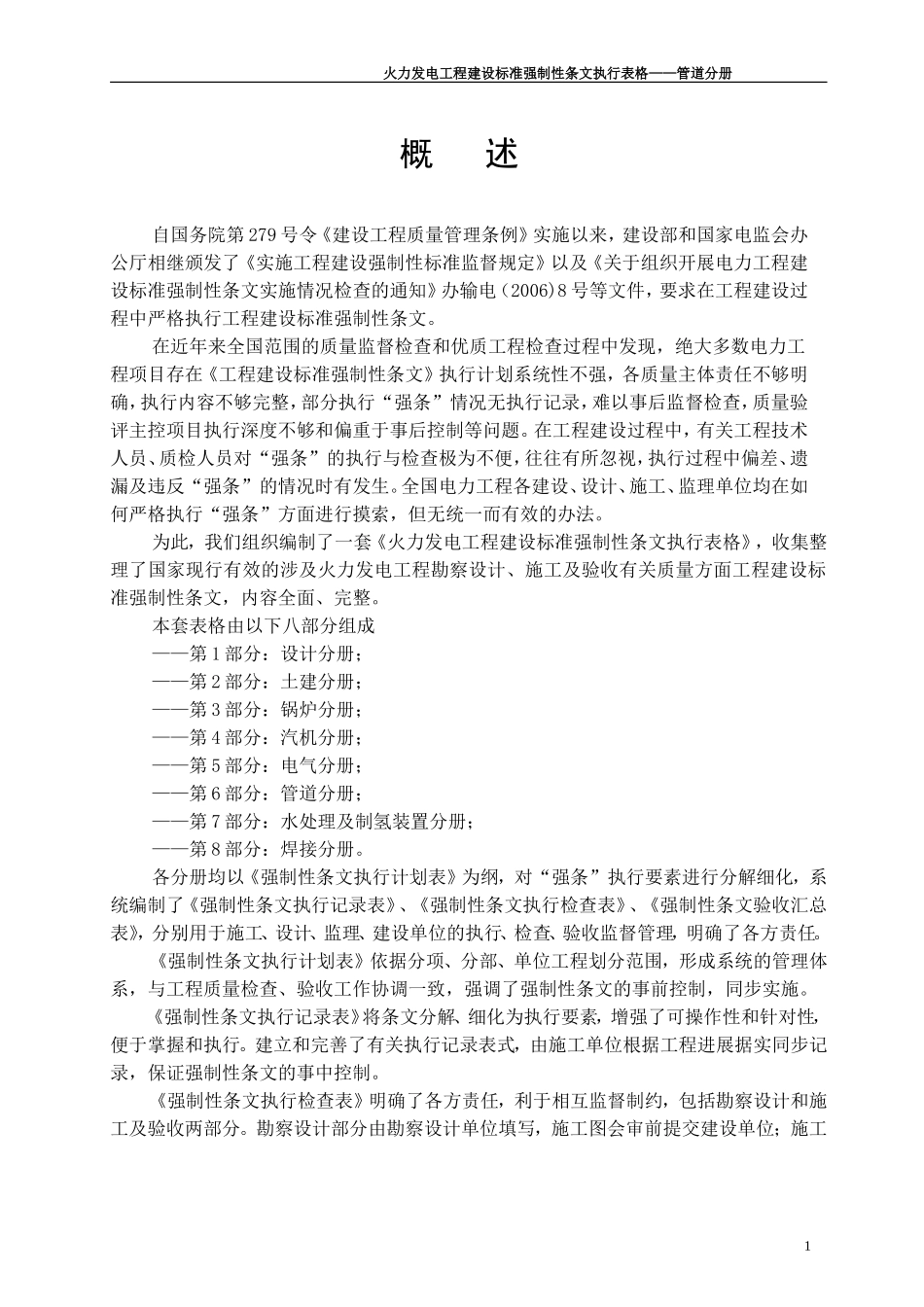 火力发电强制性条文执行表格-第6部分+管道分册_第1页