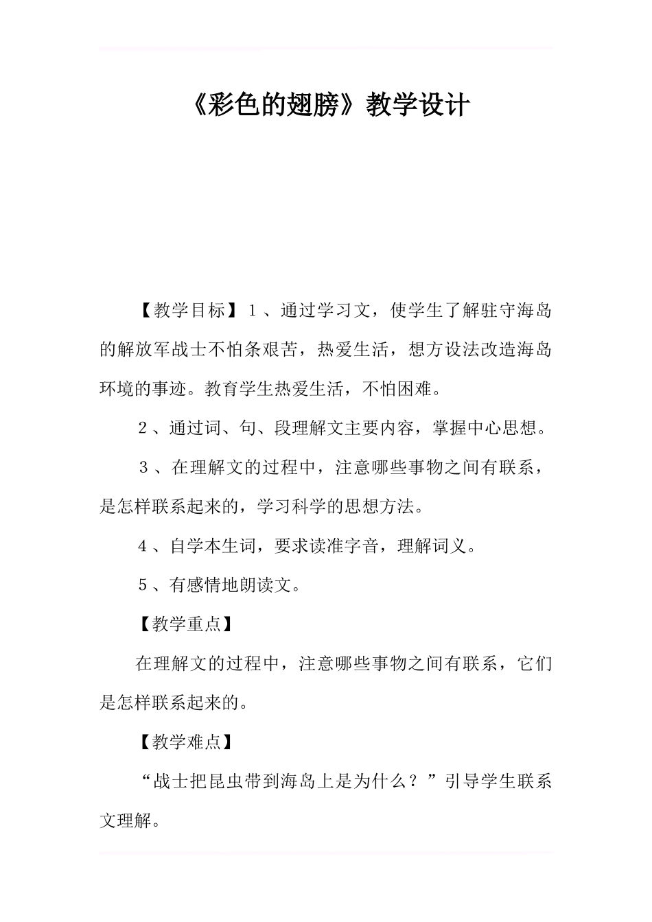 《彩色的翅膀》教学设计-1_第1页