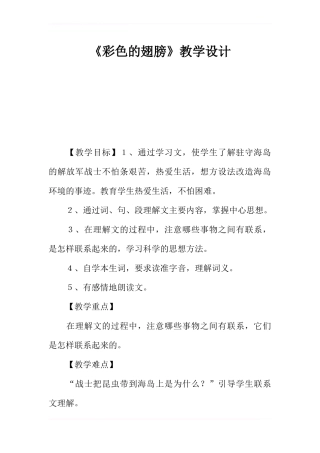 《彩色的翅膀》教学设计-1