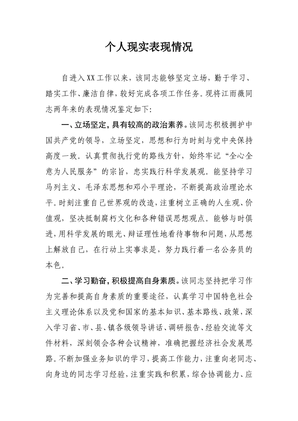 个人现实表现情况_第1页